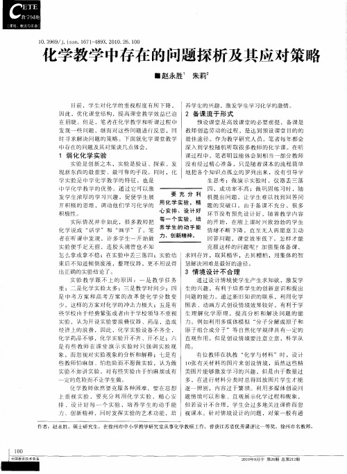 化学教学中存在的问题探析及其应对策略