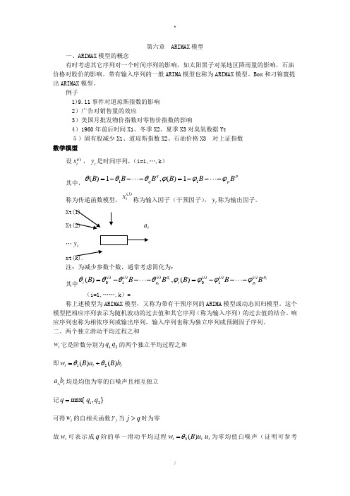 第六章ARIMAX模型