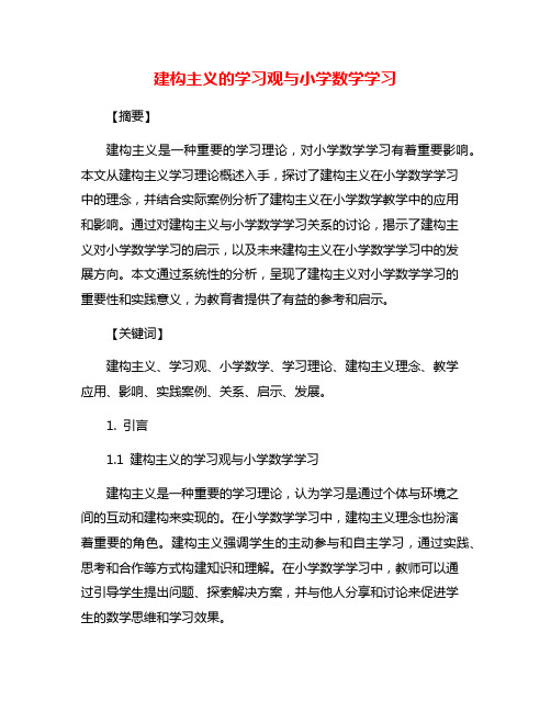 建构主义的学习观与小学数学学习