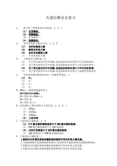 光纤通信概论考试题及答案