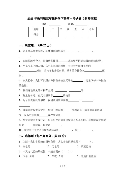 2023年教科版三年级科学下册期中考试卷(参考答案)