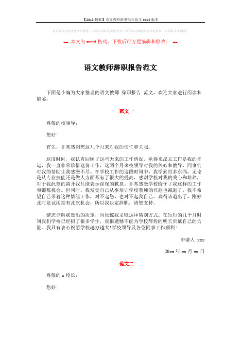 【2018最新】语文教师辞职报告范文word版本 (3页)