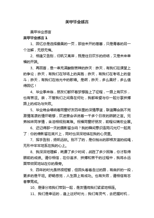 美甲毕业感言