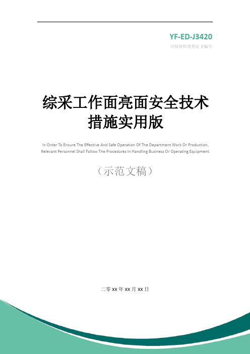 综采工作面亮面安全技术措施实用版