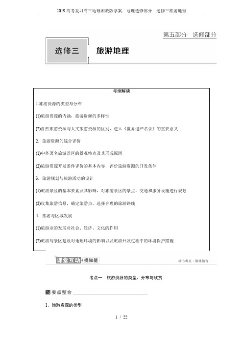 2019高考复习高三地理湘教版学案：地理选修部分  选修三旅游地理