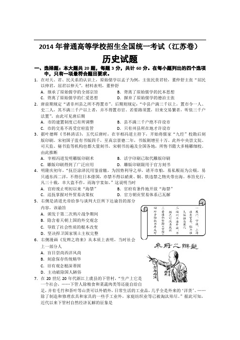 2014高考江苏历史试卷 Word版含答案