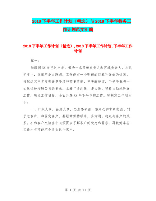 2018下半年工作计划(精选)与2018下半年教务工作计划范文汇编