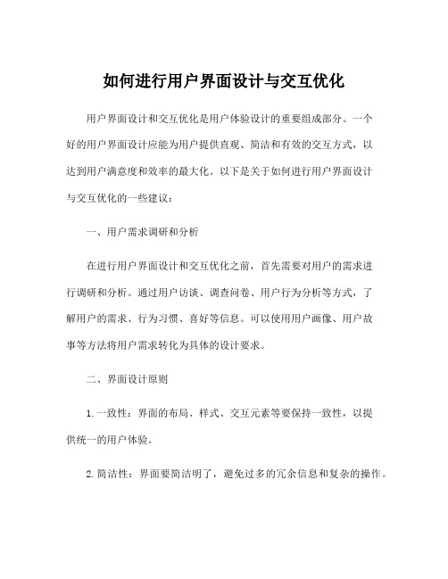 如何进行用户界面设计与交互优化