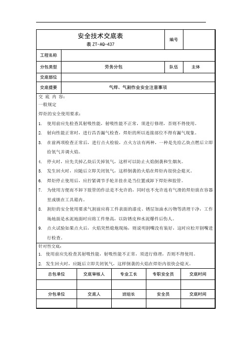 气焊、气割作业安全技术交底