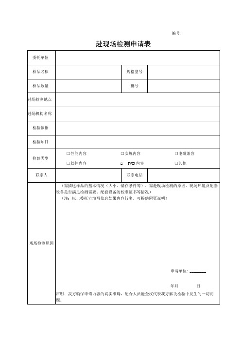 赴现场检测申请表