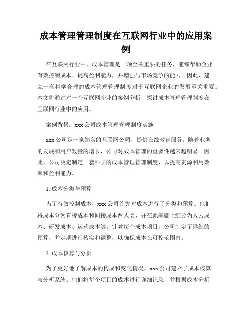 成本管理管理制度在互联网行业中的应用案例