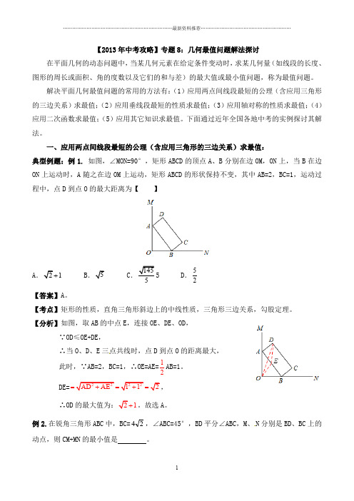 几何中最值定值问题教师版精编版