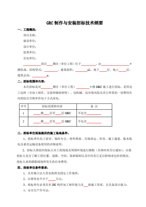 GRC制作与安装招标技术纲要