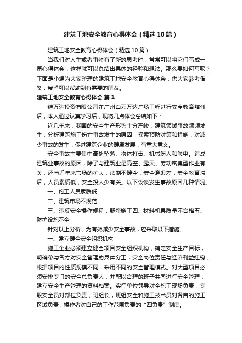 建筑工地安全教育心得体会（精选10篇）