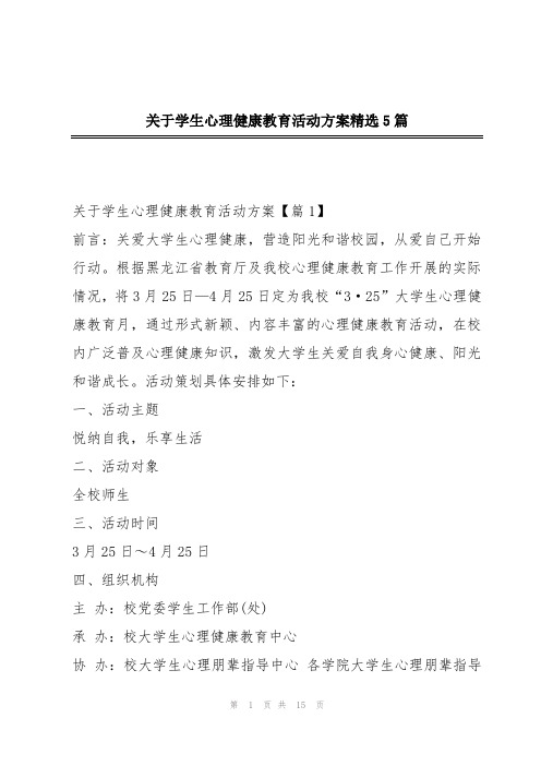 关于学生心理健康教育活动方案精选5篇