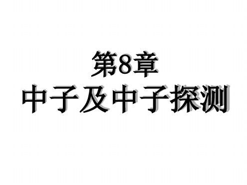 第八章中子及中子探测