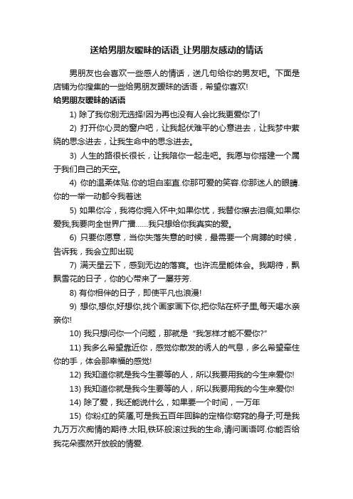 送给男朋友暧昧的话语_让男朋友感动的情话