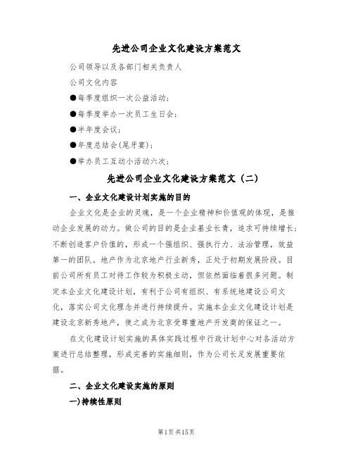 先进公司企业文化建设方案范文(四篇)