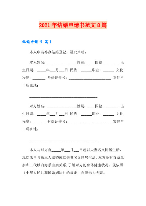 2021年结婚申请书范文8篇
