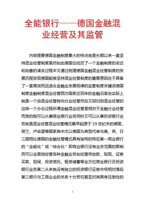 全能银行——德国金融混业经营及其监管