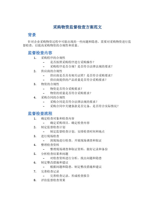 采购物资监督检查方案范文