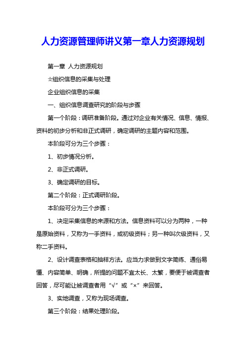 人力资源管理师讲义第一章人力资源规划 