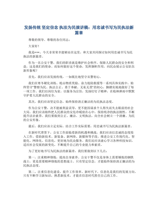 发扬传统 坚定信念 执法为民演讲稿：用忠诚书写为民执法新篇章