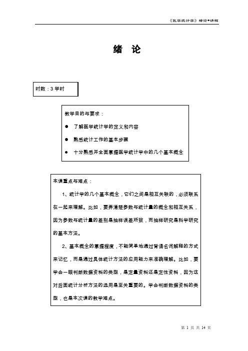 医学统计学：绪论