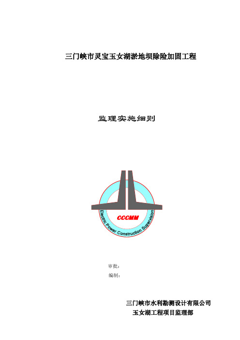 淤地坝除险加固工程监理实施细则范本