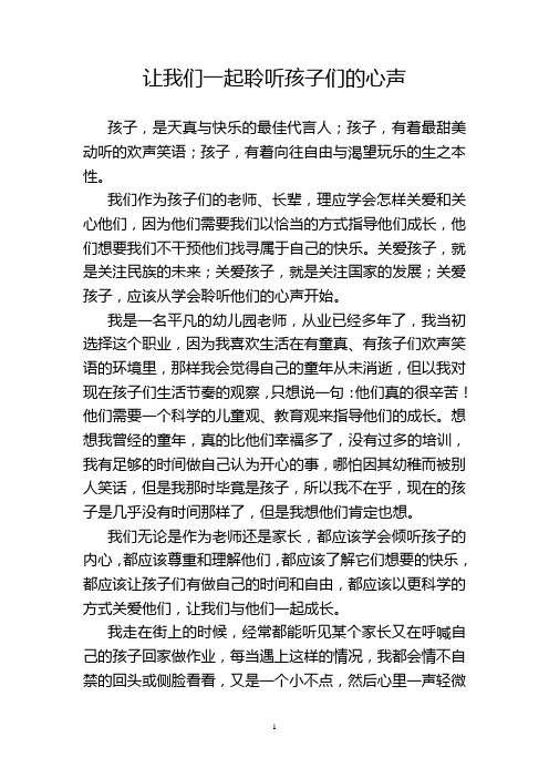 倾听孩子共同成长征文征文-让我们一起聆听孩子们的心声