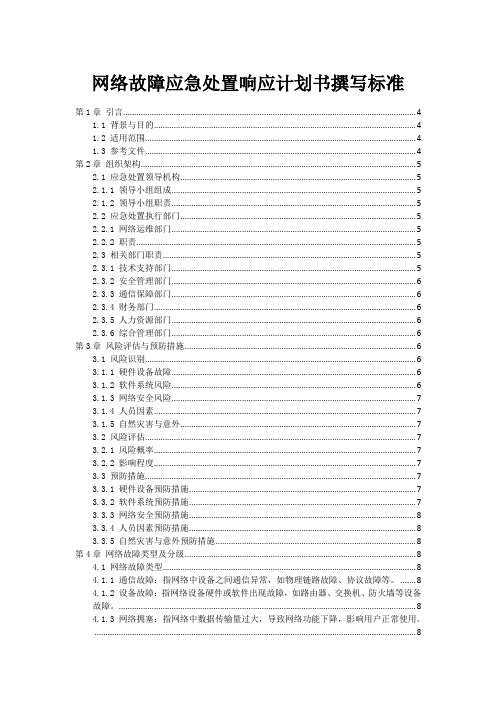 网络故障应急处置响应计划书撰写标准