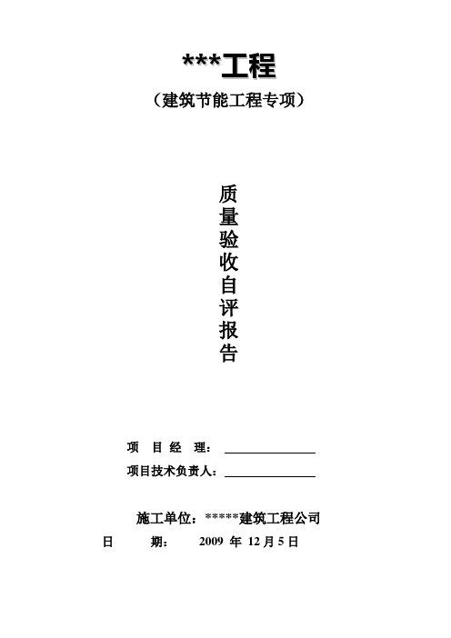 建筑节能工程质量专项验收自评报告