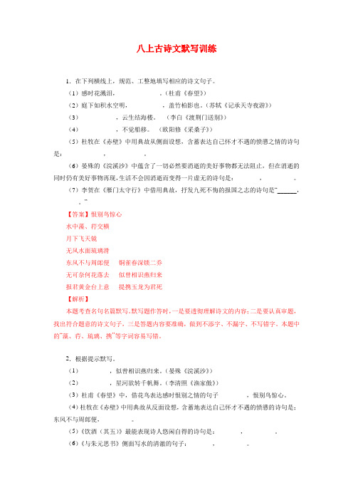 八年级上册古诗文默写训练语文中考复习素材之古诗文理解性默写背诵与强化训练