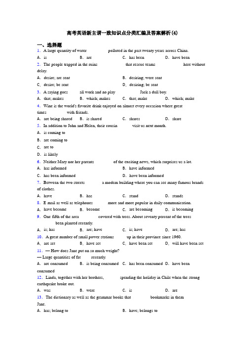 高考英语新主谓一致知识点分类汇编及答案解析(4)