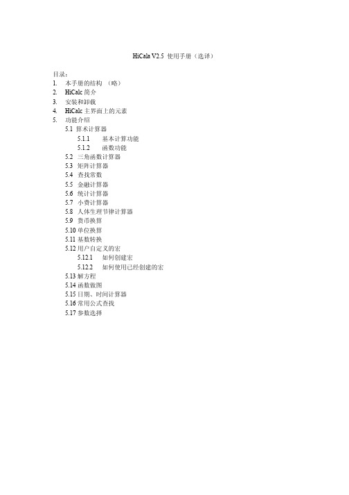 Hicalc计算器程序使用说明-选译