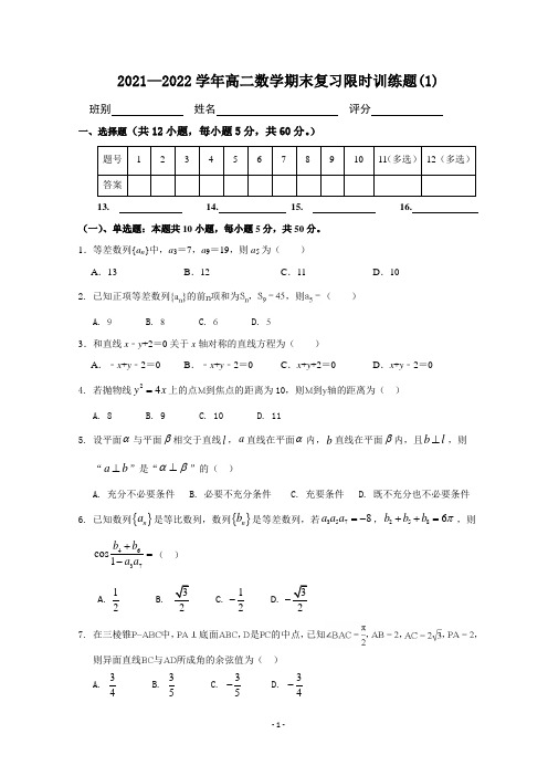 2021-2022学年高二数学期末限时训练题(1)(解析版)