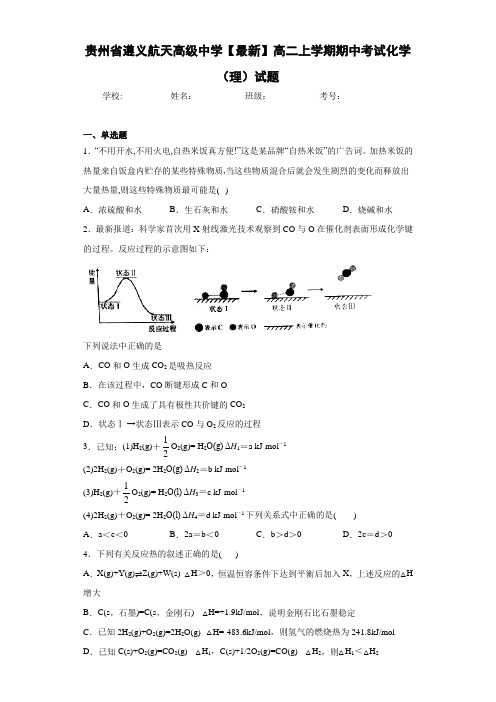 贵州省遵义航天高级中学高二上学期期中考试化学(理)试题