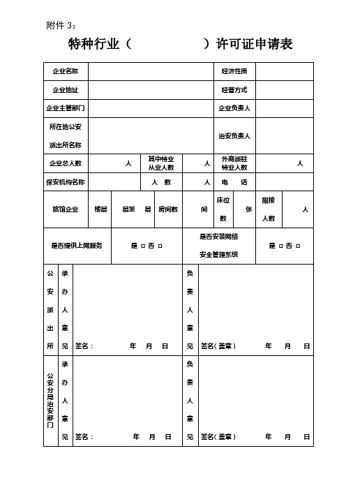 特种行业许可证申请表