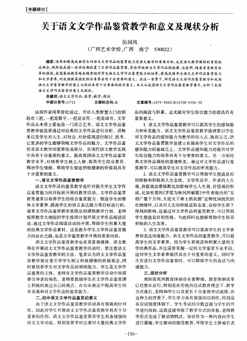 关于语文文学作品鉴赏教学和意义及现状分析