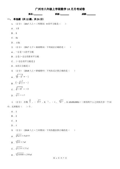 广州市八年级上学期数学10月月考试卷