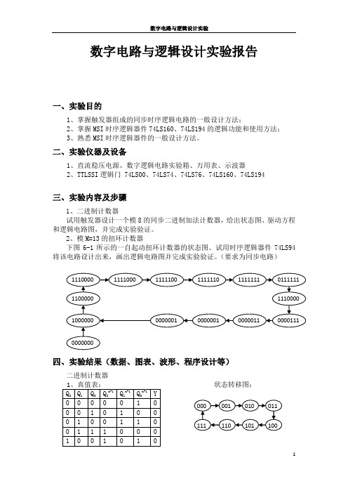 数字电路与逻辑设计实验报告