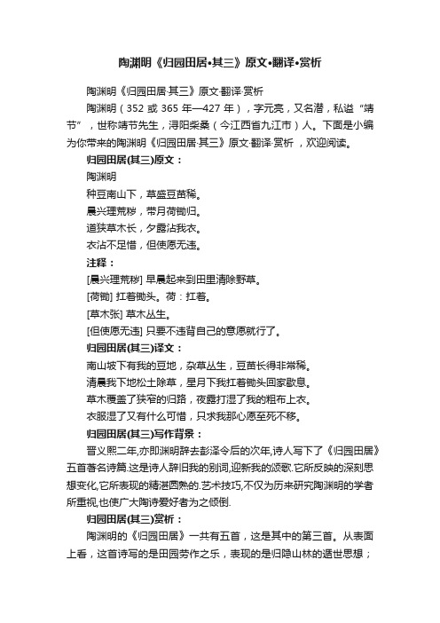 陶渊明《归园田居·其三》原文·翻译·赏析