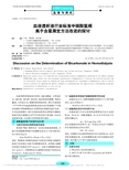 血液透析液行业标准中碳酸氢根离子含量测定方法改进的探讨_卢忠