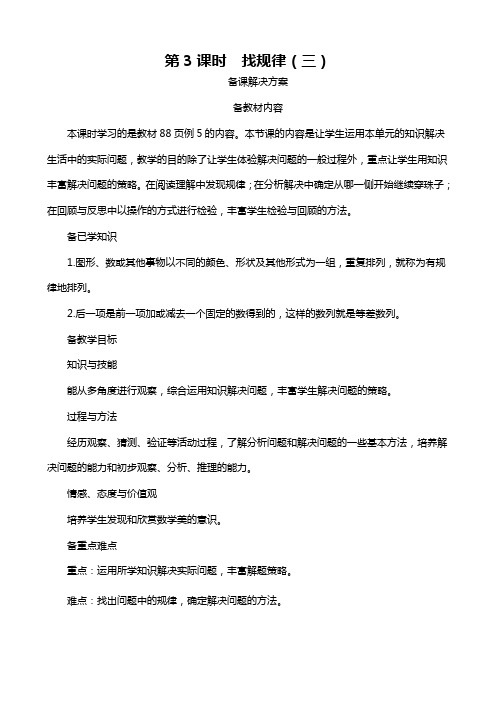 人教版一年级数学下册  《找规律(三)》备课解决方案