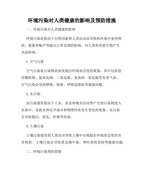 环境污染对人类健康的影响及预防措施