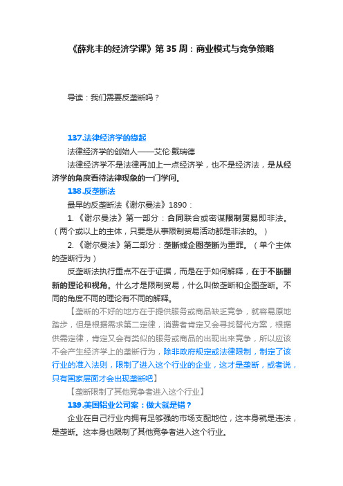 《薛兆丰的经济学课》第35周：商业模式与竞争策略