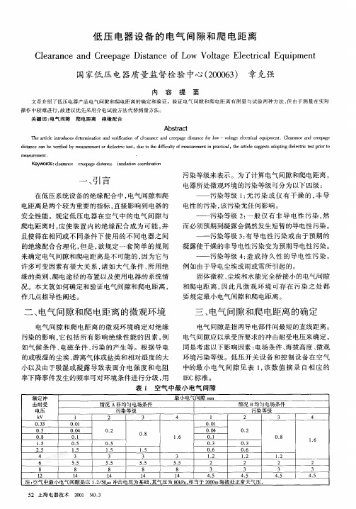 低压电器设备的电气间隙和爬电距离