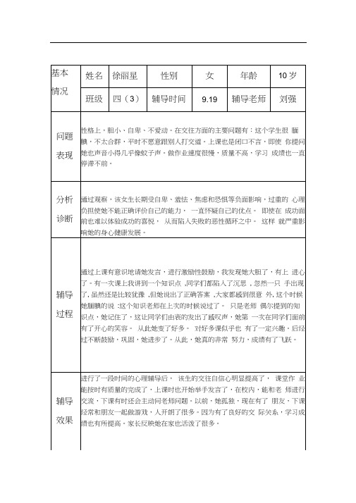 小学生心理健康咨询个案辅导记录表