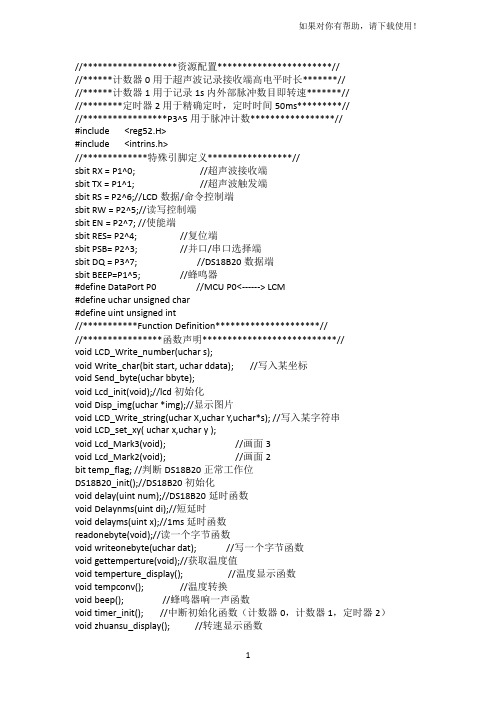 51单片机实现定时器2、12864液晶显示、显示图片、滚动字符、DS18B20、转速、超声波测距、速度实时显示