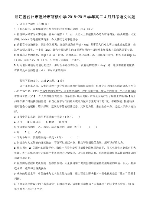 浙江省台州市温岭市箬横中学2018-2019学年高二4月月考语文试题及答案及解析